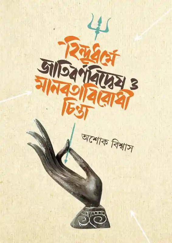 হিন্দুধর্মে জাতিবর্ণবিদ্বেষ ও মানবতাবিরোধী চিন্তা