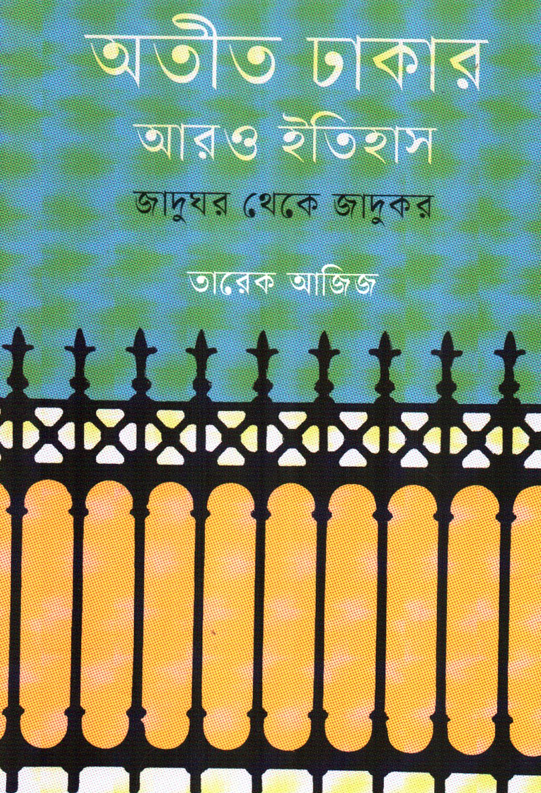 অতীত ঢাকার আরও ইতিহাস: জাদুঘর থেকে জাদুকর