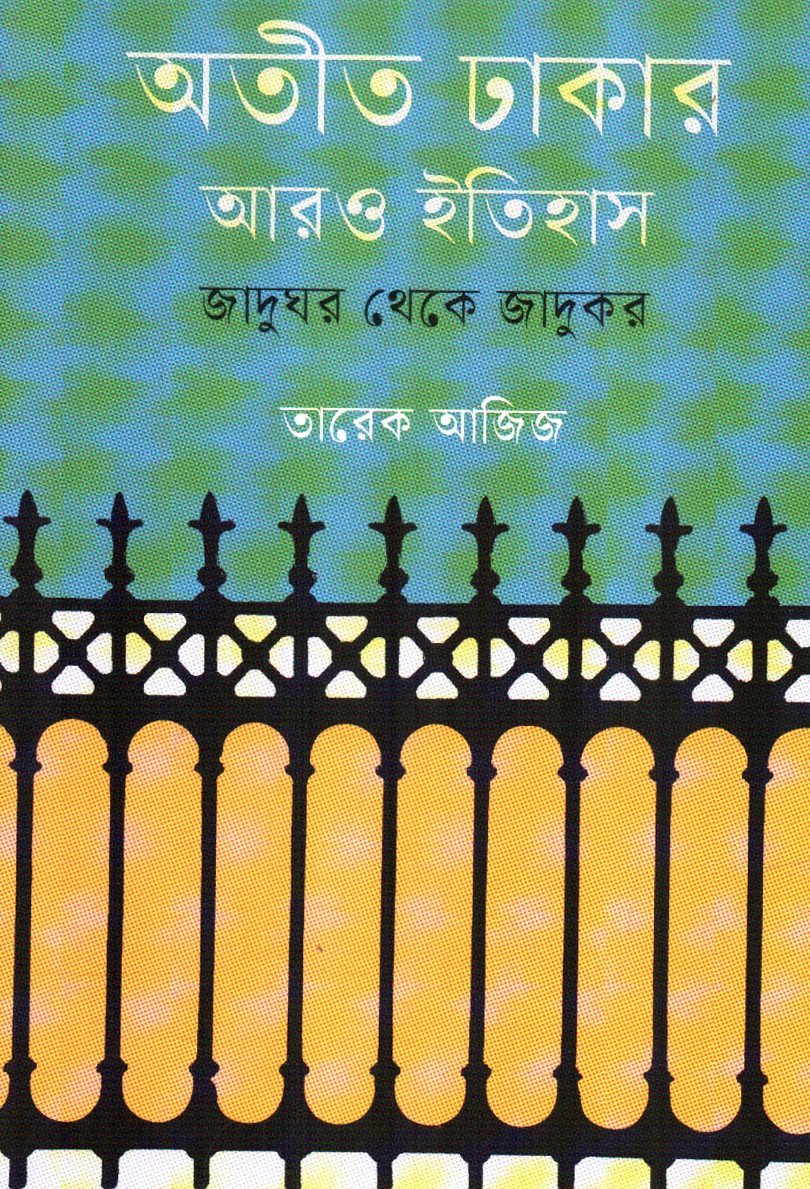 অতীত ঢাকার আরও ইতিহাস: জাদুঘর থেকে জাদুকর