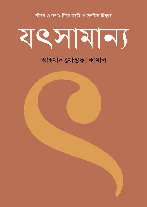 জীবন ও জগৎ নিয়ে মরমি ও দার্শনিক চিন্তার যৎসামান্য