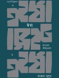 ঈর্ষা: হৃদয়ের কাঁটাঝোপ