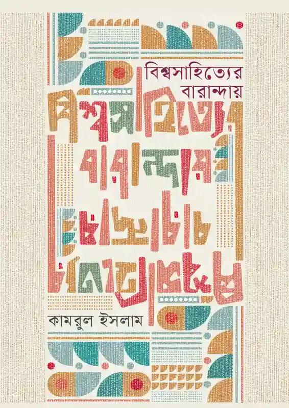 বিশ্বসাহিত্যের বারান্দায়