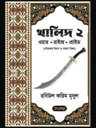 খালিদ-২