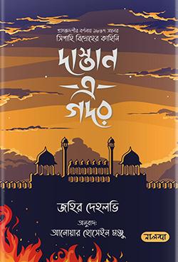 দাস্তান এ গদর