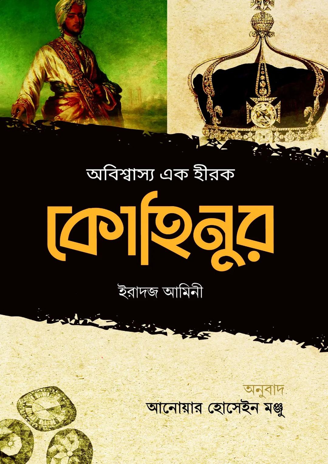 অবিশ্বাস্য এক হীরক কোহিনূর