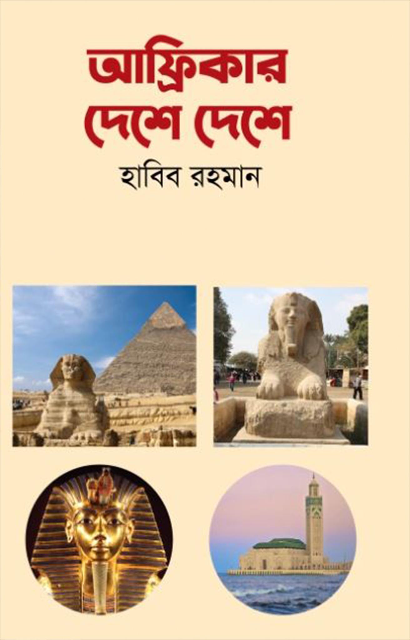 আফ্রিকার দেশে দেশে