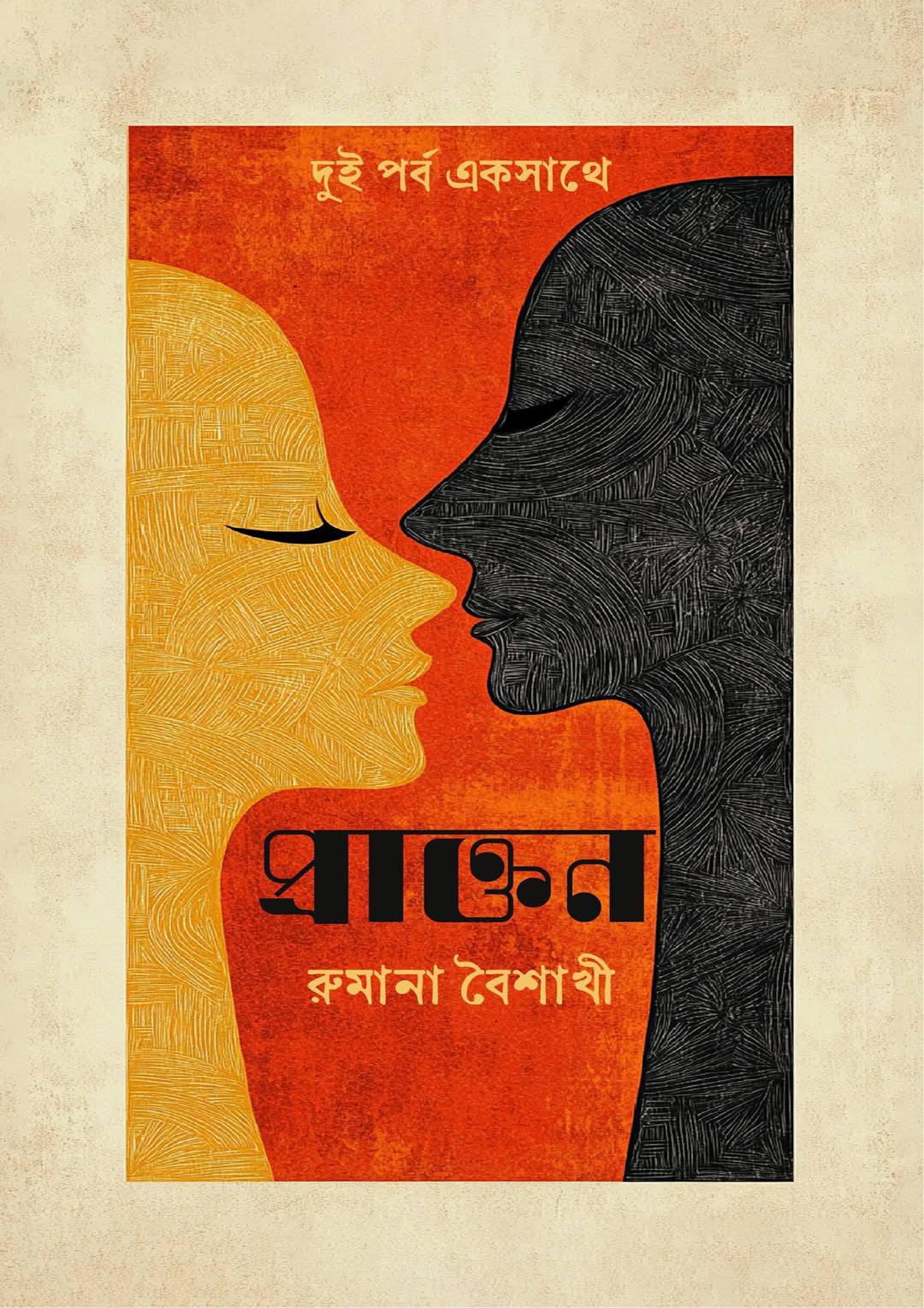 প্রাক্তন