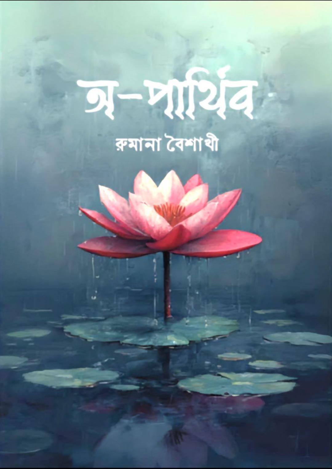 অ-পার্থিব