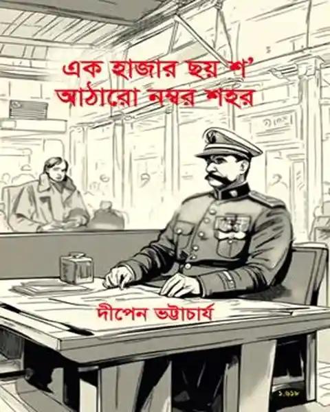 এক হাজার ছয় শ' আঠারো নম্বর শহর