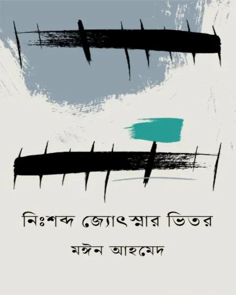 নিঃশব্দ জ্যোৎস্নার ভিতর
