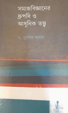সমাজবিজ্ঞানের ধ্রুপদি ও আধুনিক তত্ত্ব