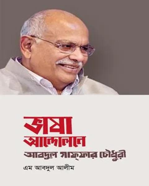 ভাষা আন্দোলনে : আবদুল গাফফার চৌধুরী