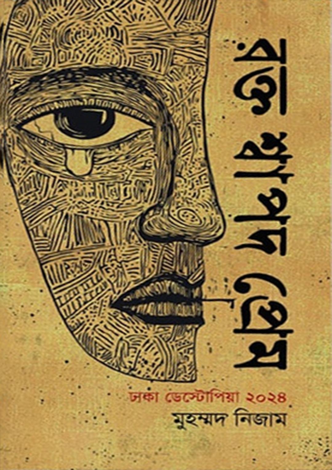 রক্ত শ্বাপদ প্রেম