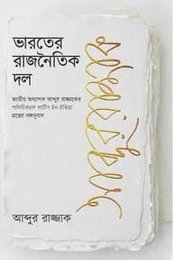 ভারতের রাজনৈতিক দল