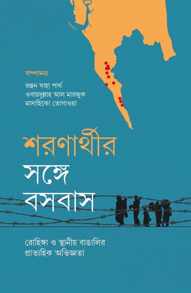 শরণার্থীর সঙ্গে বসবাস
