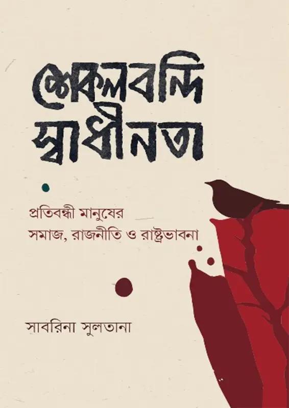 শেকলবন্দি স্বাধীনতা