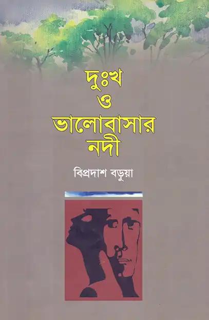 দুঃখ ও ভালোবাসার নদী