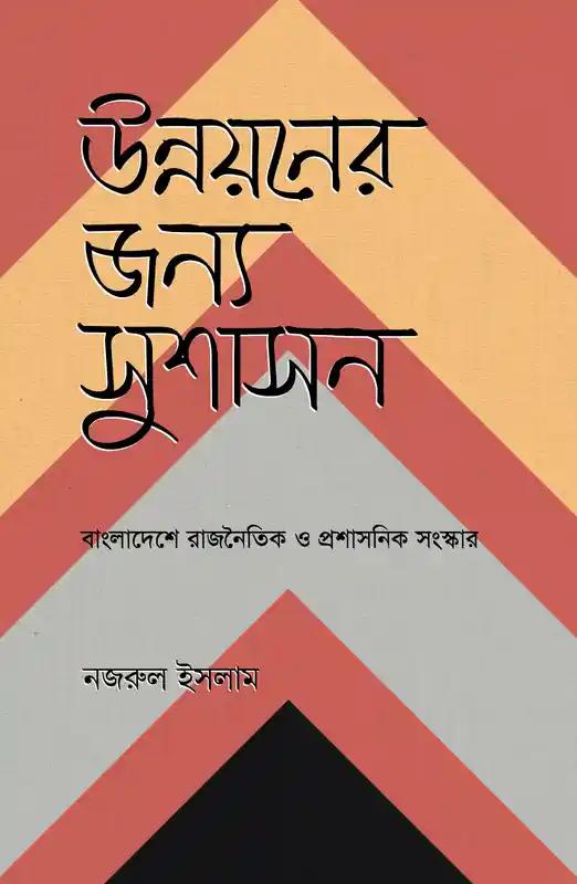 উন্নয়নের জন্য সুশাসন
