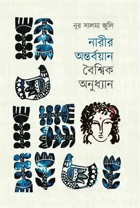 নারীর অন্তর্বয়ান বৈশ্বিক অনুধ্যান