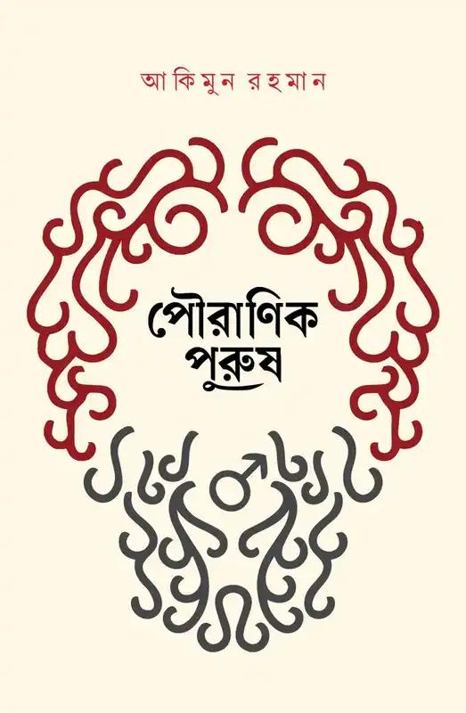 পৌরাণিক পুরুষ