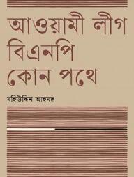 আওয়ামী লীগ বিএনপি কোন পথে