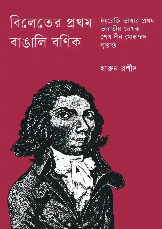 বিলেতের প্রথম বাঙালি বণিক