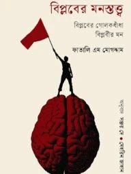 বিপ্লবের মনস্তত্ত্ব