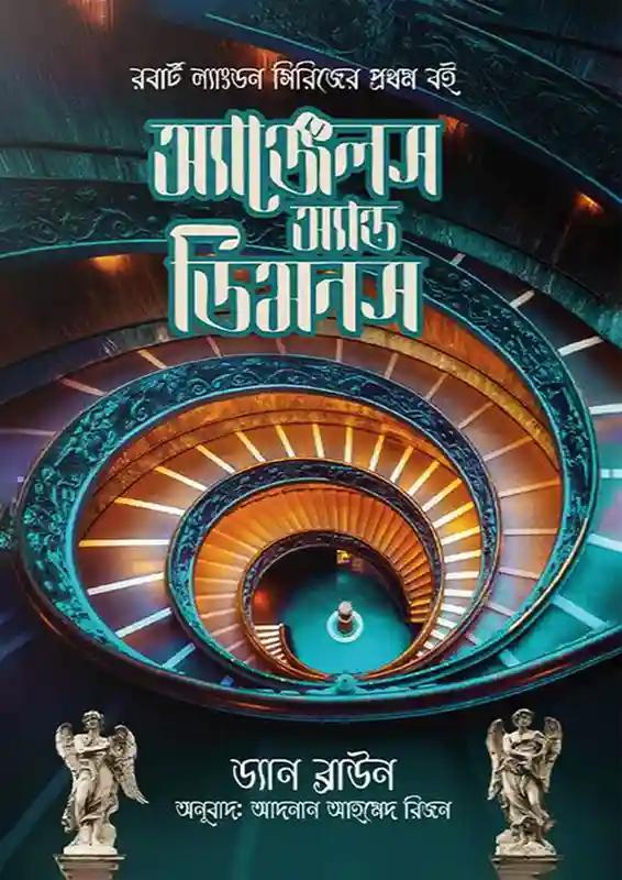 অ্যাঞ্জেলস অ্যান্ড ডেমনস