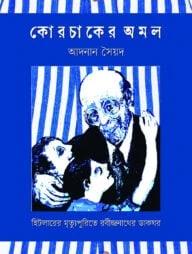 কোরচাকের অমল