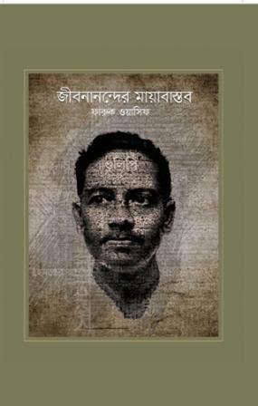 জীবনানন্দের মায়াবাস্তব