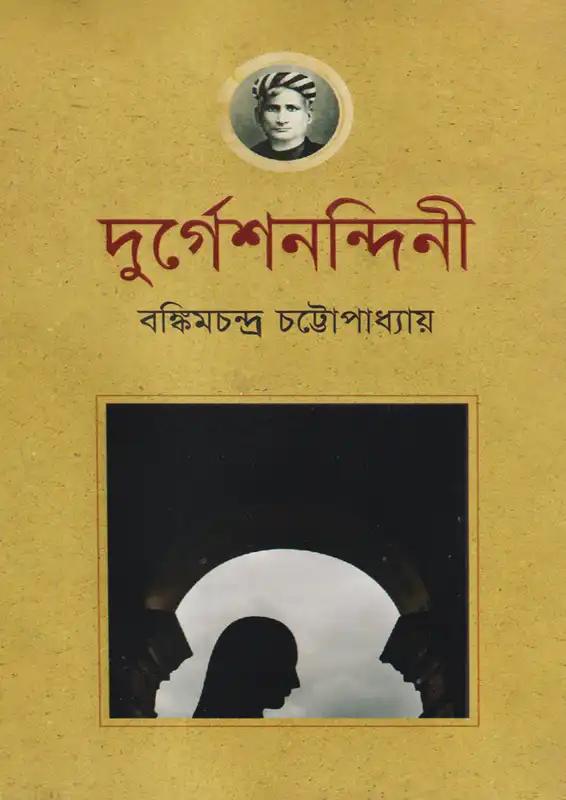 দুর্গেশনন্দিনী