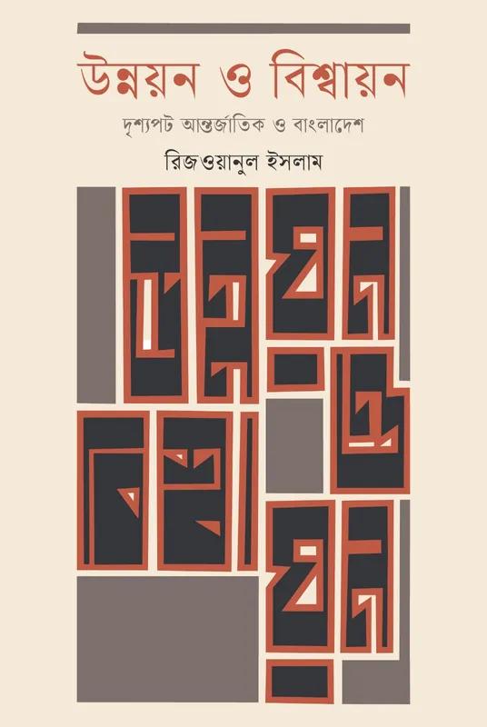 উন্নয়ন ও বিশ্বায়নঃ দৃশ্যপট আন্তর্জাতিক ও বাংলাদেশ