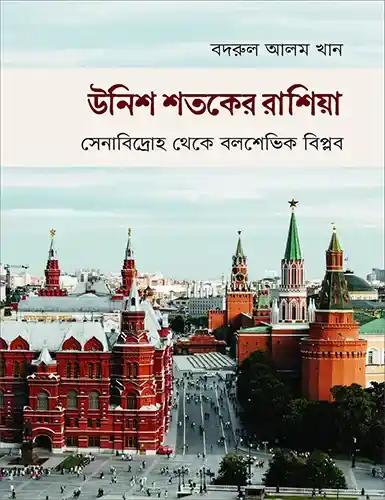 উনিশ শতকের রাশিয়া