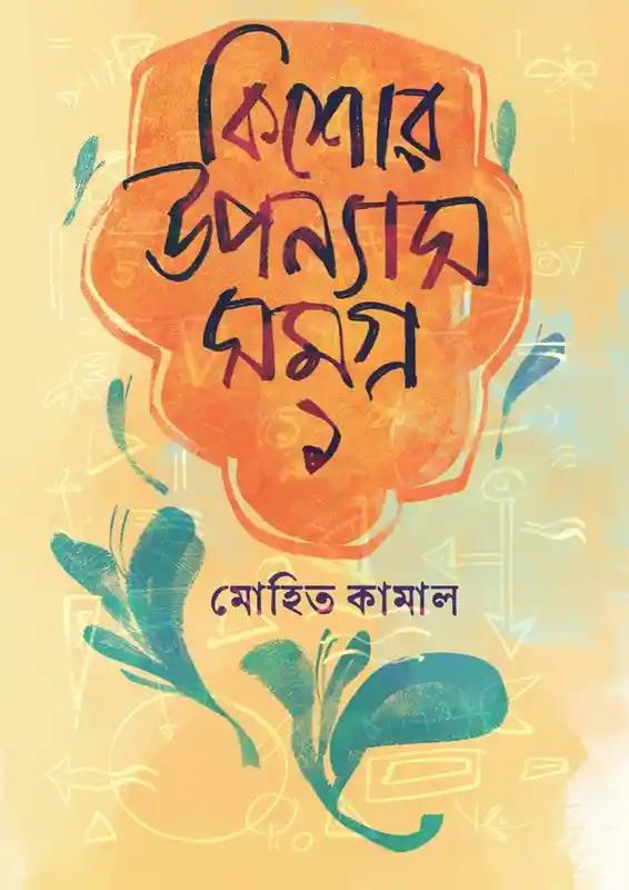 কিশোর উপন্যাসসমগ্র ১ ও ২