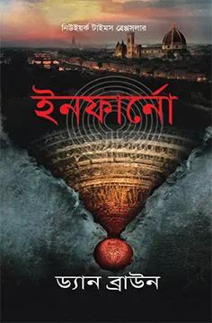 ইনফার্নো