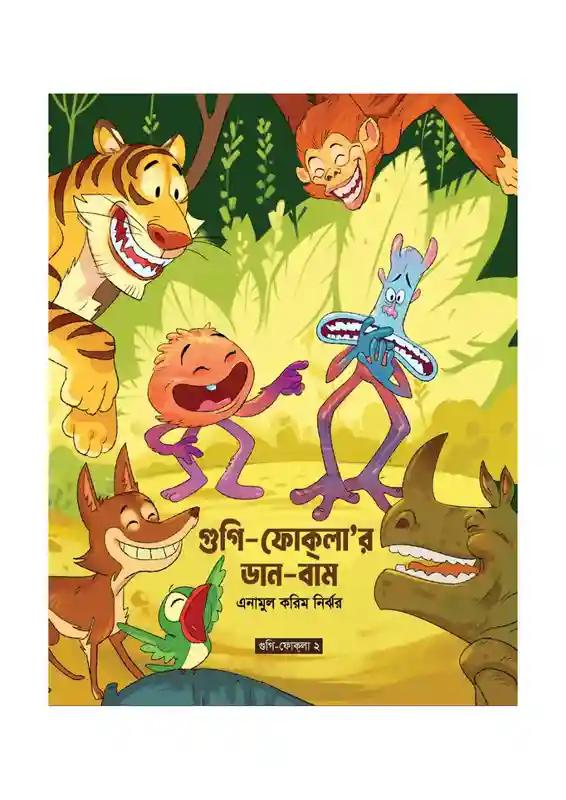 গুগি-ফোকলা'র ডান-বাম