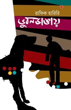 ভূবনডাঙায়