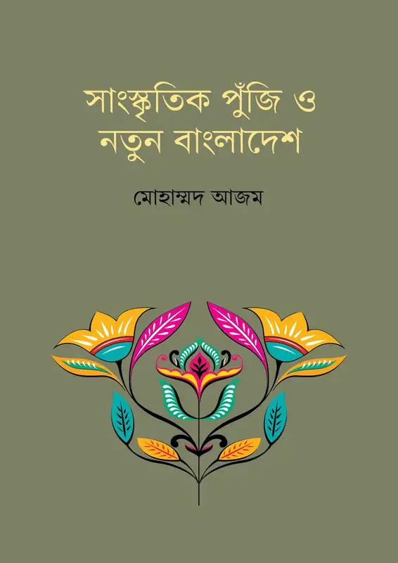 সাংস্কৃতিক পুঁজি ও নতুন বাংলাদেশ