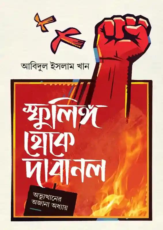 স্ফুলিঙ্গ থেকে দাবানল