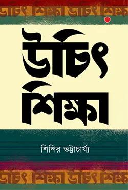 উচিৎ শিক্ষা
