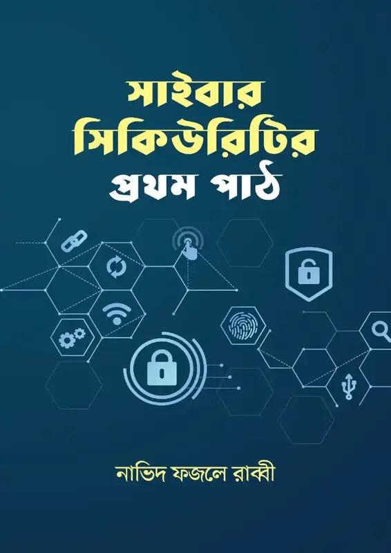 সাইবার সিকিউরিটির প্রথম পাঠ