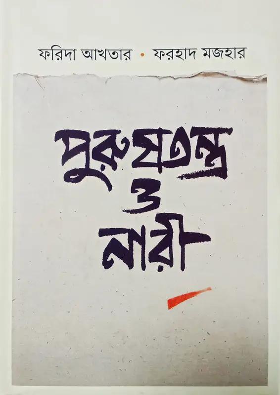 পুরুষতন্ত্র ও নারী