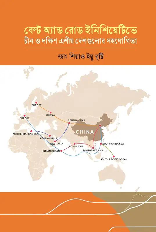 বেল্ট অ্যান্ড রোড ইনিশিয়েটিভে চীন ও দক্ষিণ এশীয় দেশগুলোর সহযোগিতা