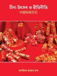 চীনা উৎসব ও রীতিনীতি