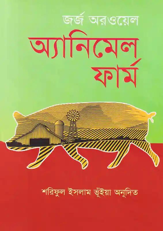 অ্যানিমেল ফার্ম