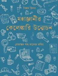 মহাজ্ঞানীর কেলেঙ্কারি উন্মোচন