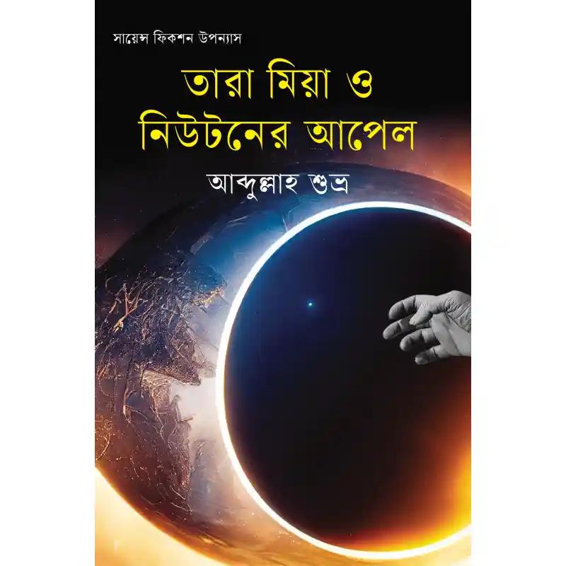 তারা মিয়া ও নিউটনের আপেল