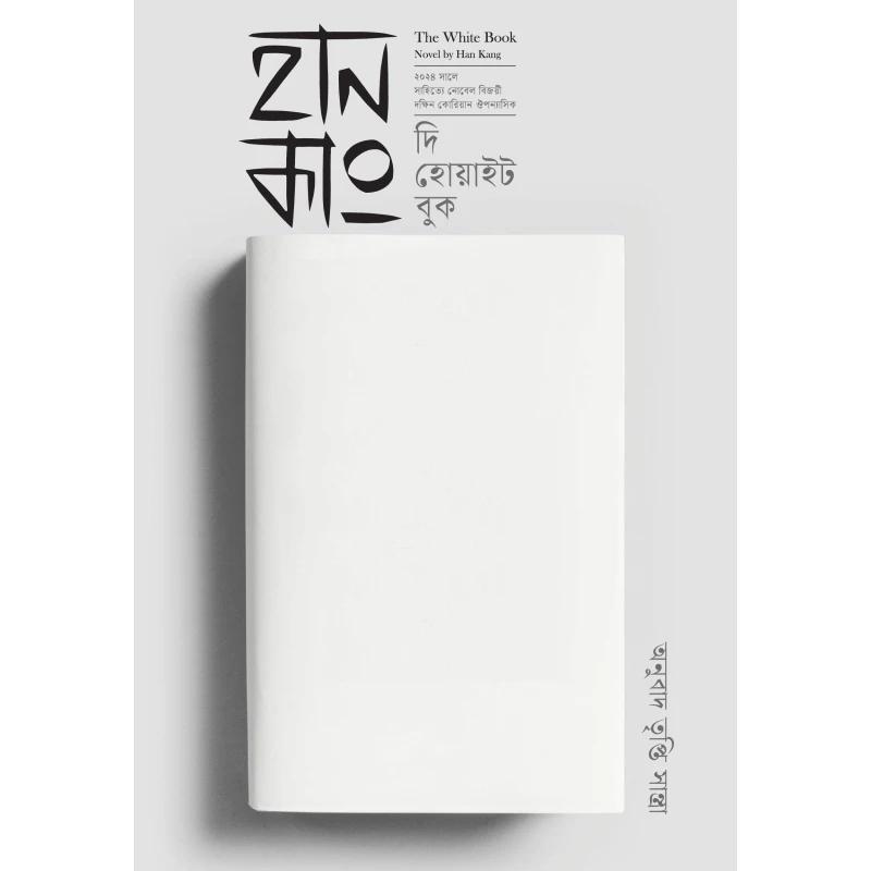 দি হোয়াইট বুক