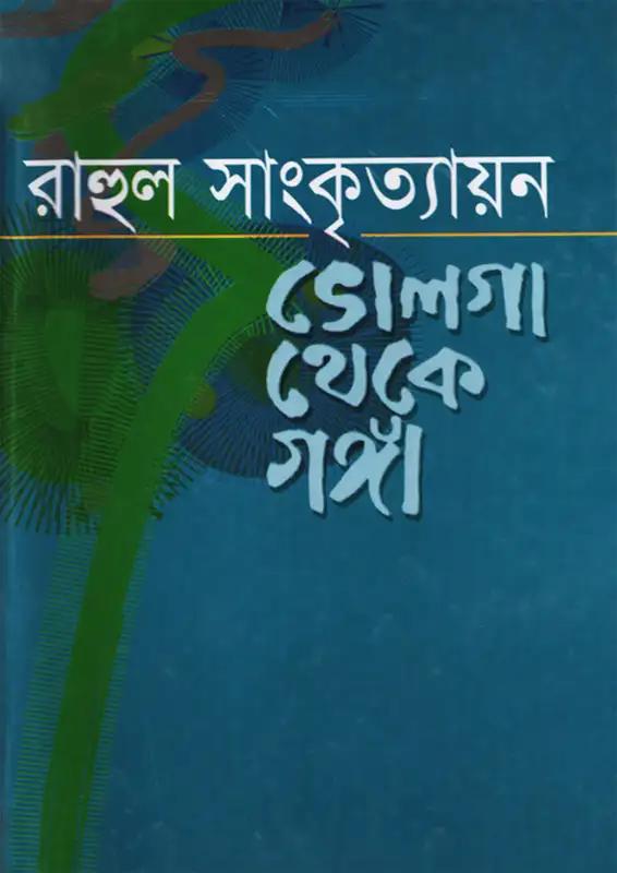 ভোলগা থেকে গঙ্গা
