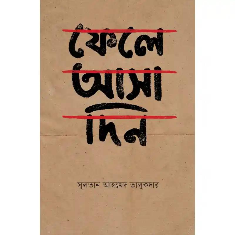 ফেলে আসা দিন